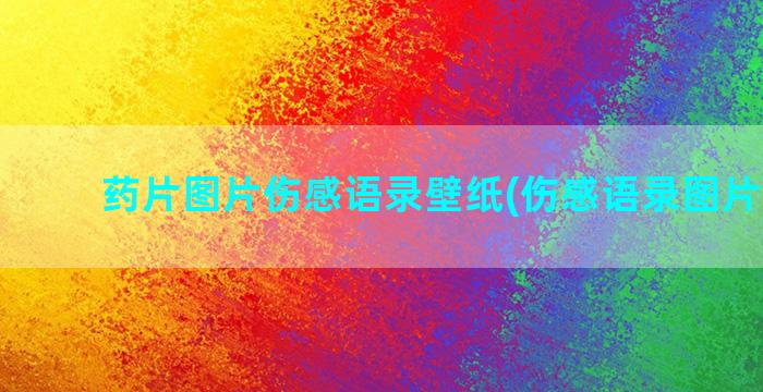 药片图片伤感语录壁纸(伤感语录图片 配图)